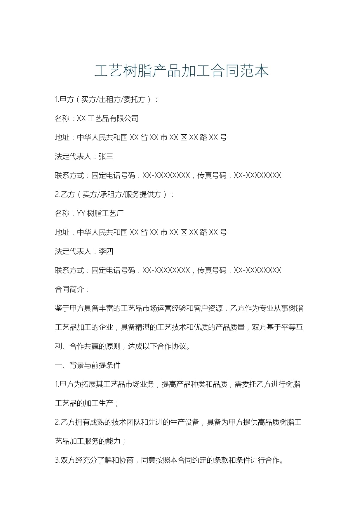 工艺树脂产品加工合同范本