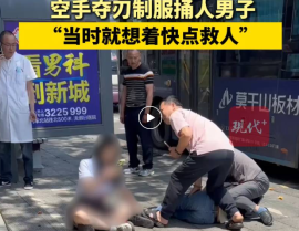 53岁超市老板街头空手夺刃制服行凶男子 当事人回顾事发经过？制服绣感