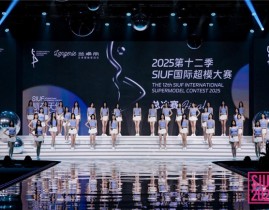 绮幻兰卓丽独家冠名2025第十二季SIUF国际超模大赛圆满收官，2022模特大赛泳装秀总决赛