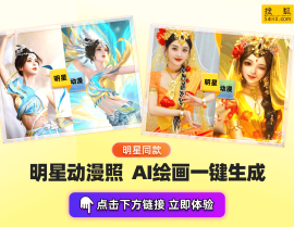 前港姐袁彩云浴室离婚事件引发热议AI个人写真轻松搞定明星同款动漫照2025年5月29日
